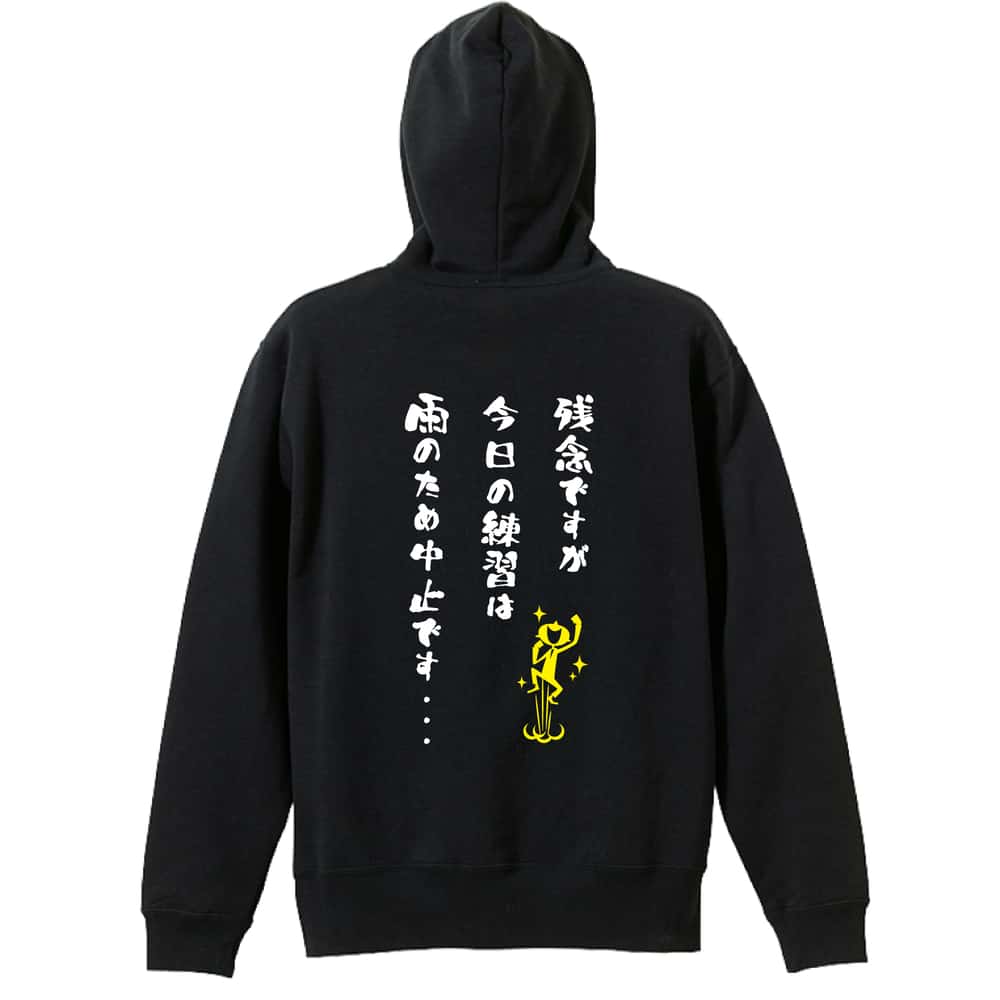 ＼10%OFFクーポン／ 野球 パーカー プルオーバー メンズ レディース ジュニア 練習着 裏パイル おもしろ 名入れ スウェット おしゃれ キッズ 大きいサイズ 文字入れ無料 「残念ですが今日の練習は雨のため中止です・・・」 アートワークスコウベ 【送料無料】