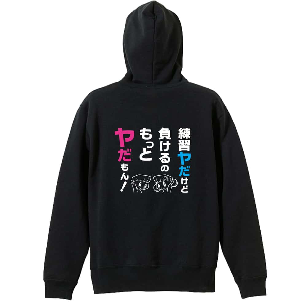 スポーツウェア フィットネス 運動 パーカー プルオーバー メンズ レディース ジュニア 練習着 裏パイル おもしろ 名入れ スウェット おしゃれ キッズ 大きいサイズ 文字入れ無料 「練習ヤだけど 負けるのもっとヤだもん！」 アートワークスコウベ 【送料無料】