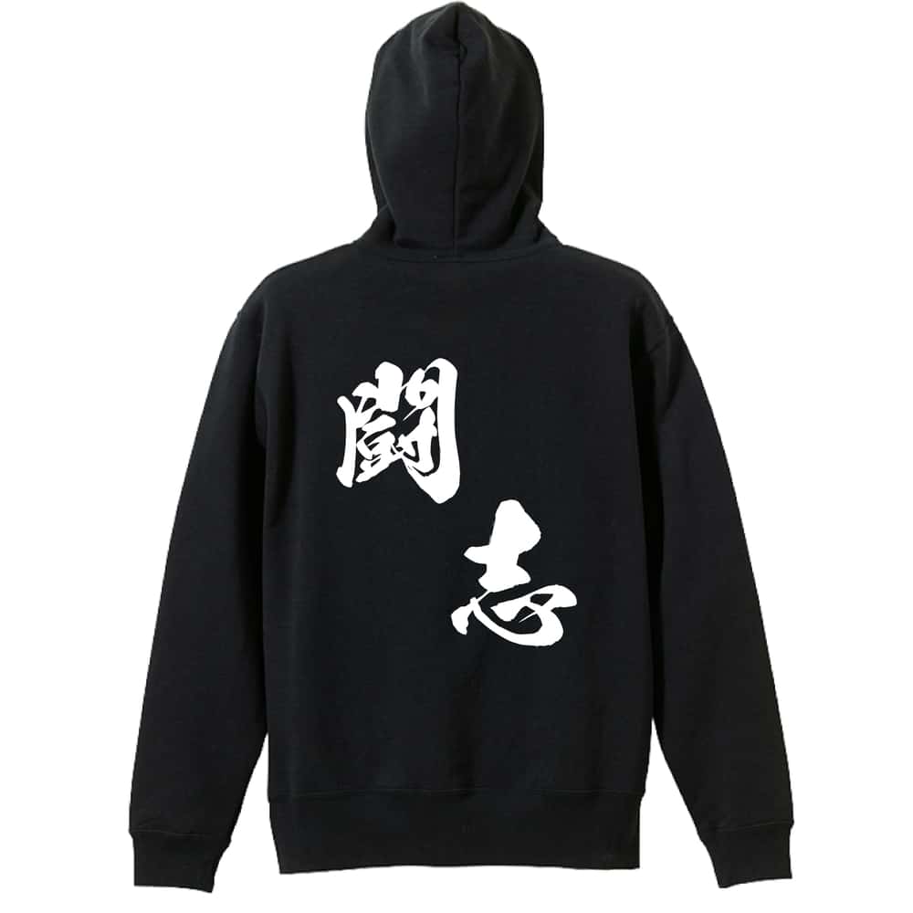 ＼10%OFFクーポン／ スポーツウェア フィットネス 運動 パーカー プルオーバー メンズ レディース ジュニア 練習着 裏パイル おもしろ 名入れ スウェット おしゃれ キッズ 大きいサイズ 文字入れ無料 「闘志 黒龍書体 斜め書き」 アートワークスコウベ 【送料無料】