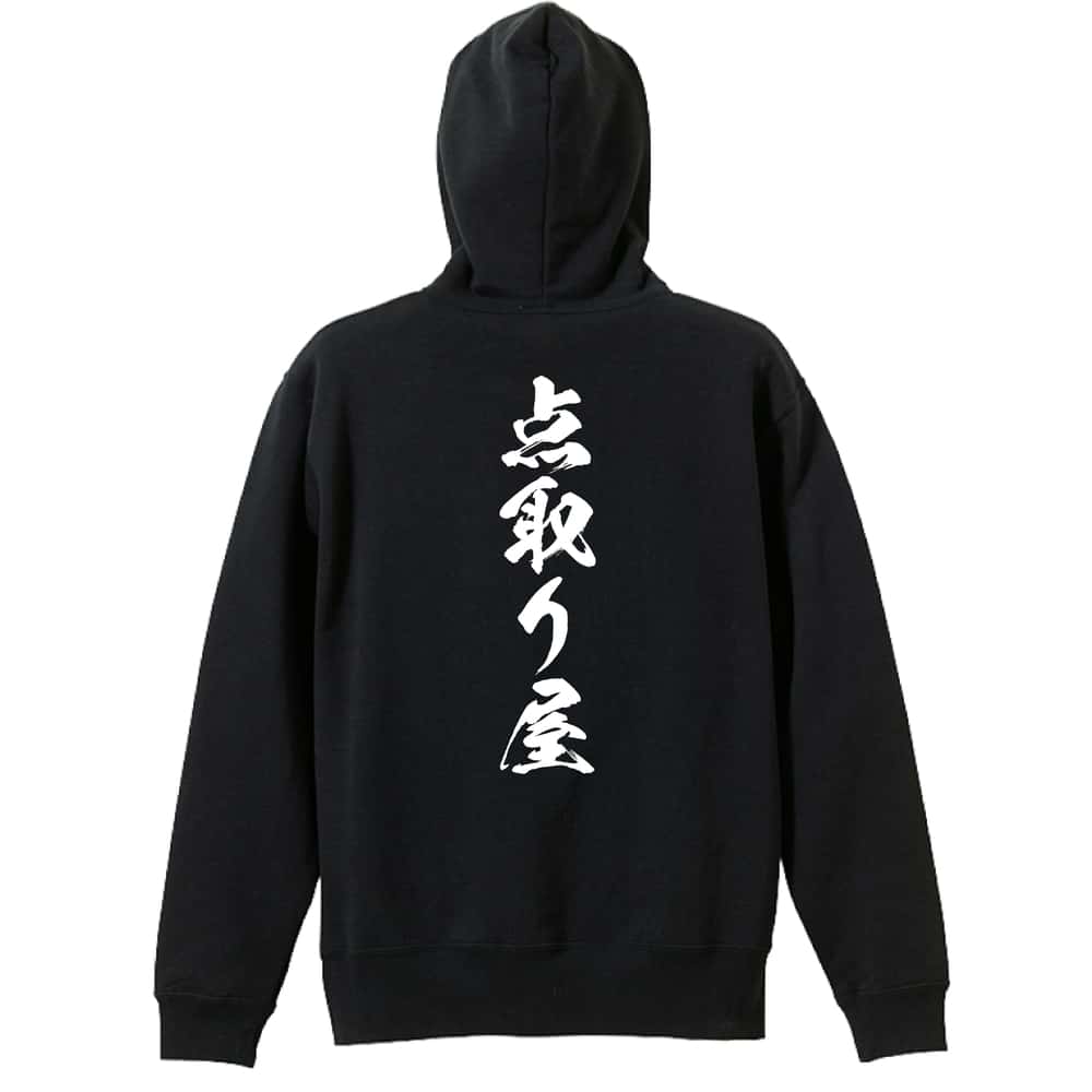 スポーツウェア フィットネス 運動 プルオーバーパーカー メンズ レディース ジュニア 練習着 裏パイル おもしろ 名入れ スウェット おしゃれ キッズ 大きいサイズ 文字入れ無料 「点取り屋 闘龍書体 縦書き」 アートワークスコウベ 【送料無料】