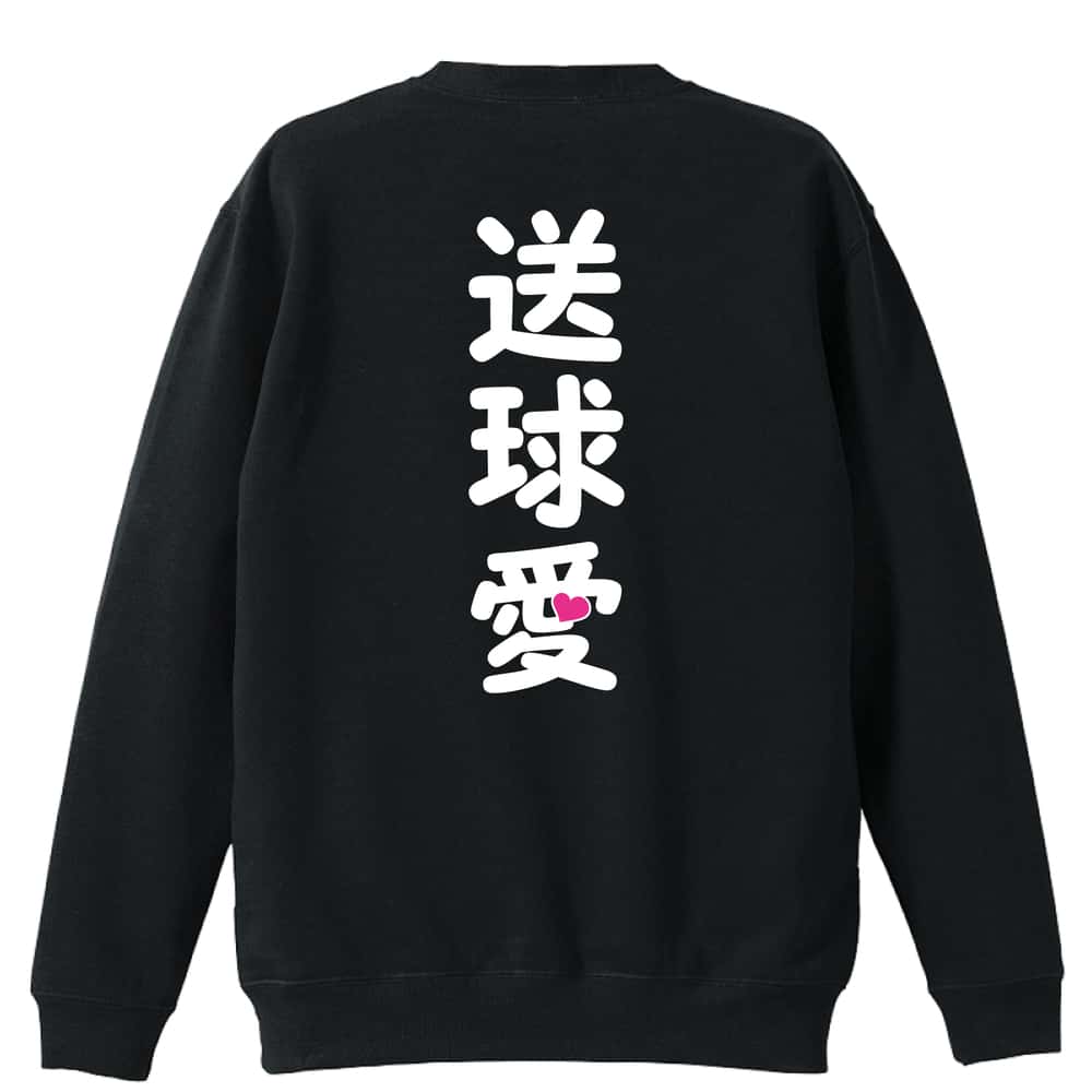 ＼10%OFFクーポン／ ハンドボール トレーナー スウェット メンズ レディース ジュニア 裏パイル 練習着 おもしろ 名入れ おしゃれ 文字入れ無料 綿100% キッズ 大きいサイズ 「送球愛 ハートデザイン」 アートワークスコウベ 【送料無料】