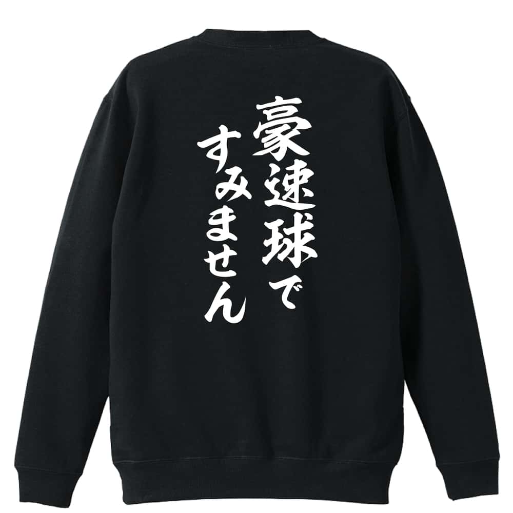 ＼10%OFFクーポン／ 野球 トレーナー スウェット メンズ レディース ジュニア 裏パイル 練習着 おもしろ 名入れ おしゃれ 文字入れ無料 綿100% キッズ 大きいサイズ 「豪速球ですみません」 アートワークスコウベ 【送料無料】