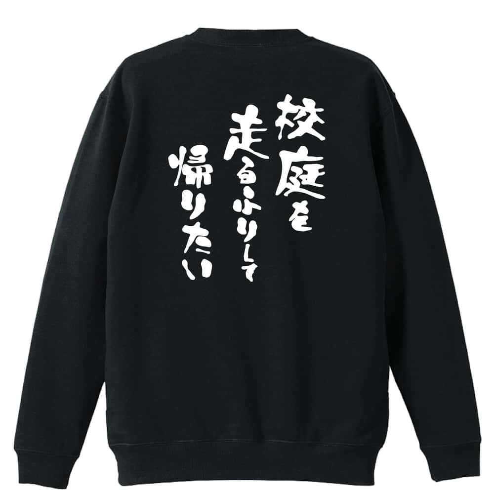 陸上競技 マラソン ランニング トレーナー スウェット メンズ レディース ジュニア 裏パイル 練習着 おもしろ 名入れ おしゃれ 文字入れ無料 綿100% キッズ 大きいサイズ 「スポーツ川柳 校庭を 走るふりして 帰りたい」 アートワークスコウベ 【送料無料】