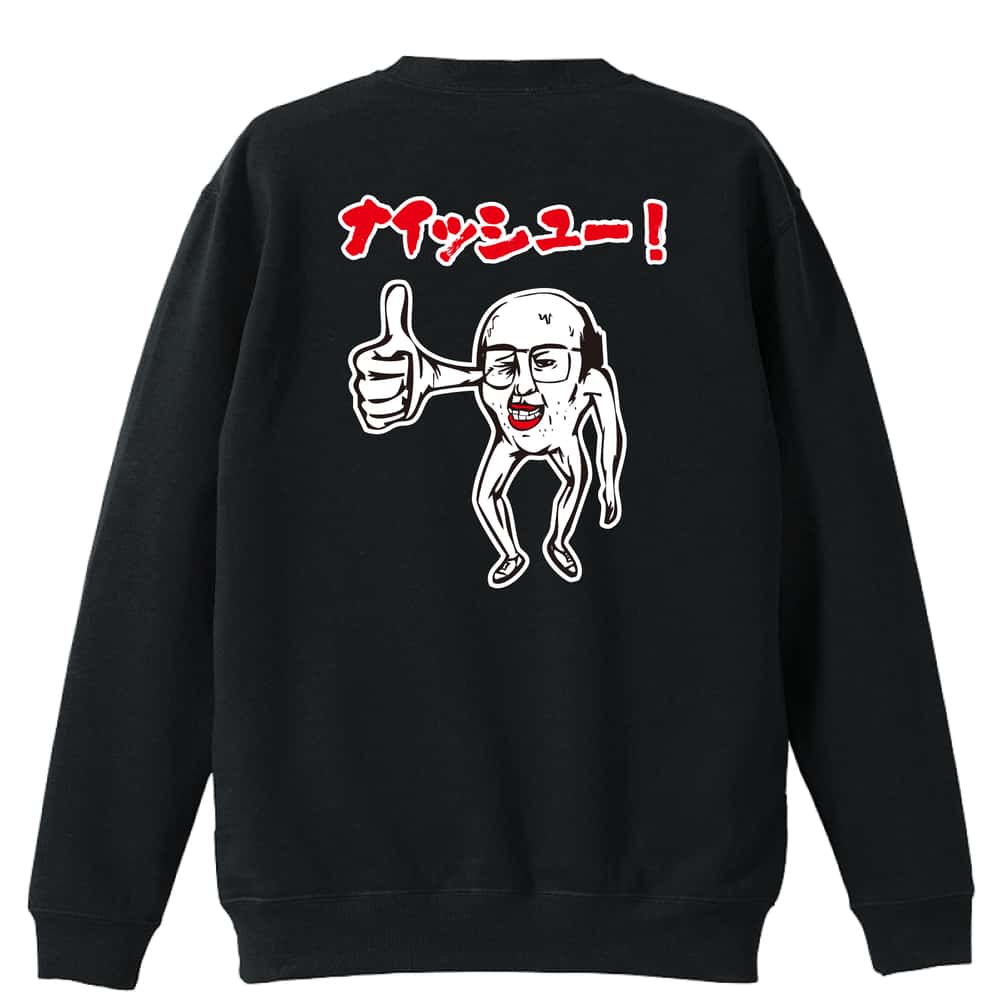 ＼10%OFFクーポン／ バスケ トレーナー スウェット メンズ レディース ジュニア 裏パイル 練習着 おもしろ 名入れ おしゃれ 文字入れ無料 綿100% キッズ 大きいサイズ 「キモカワ系ナイッシューおじさん」 アートワークスコウベ 【送料無料】