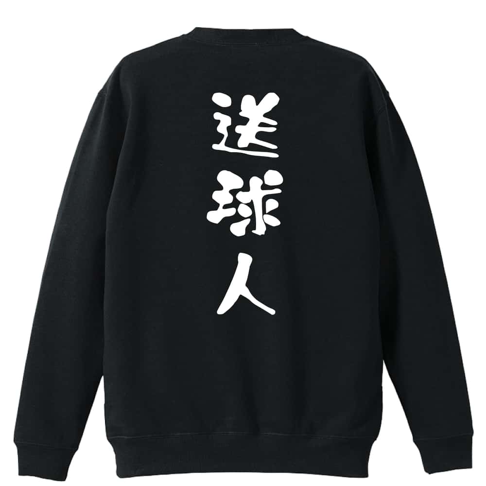 ＼10%OFFクーポン／ ハンドボール トレーナー スウェット メンズ レディース ジュニア 裏パイル 練習着 おもしろ 名入れ おしゃれ 文字入れ無料 綿100% キッズ 大きいサイズ 「送球人 ゆる文字デザイン」 アートワークスコウベ 【送料無料】