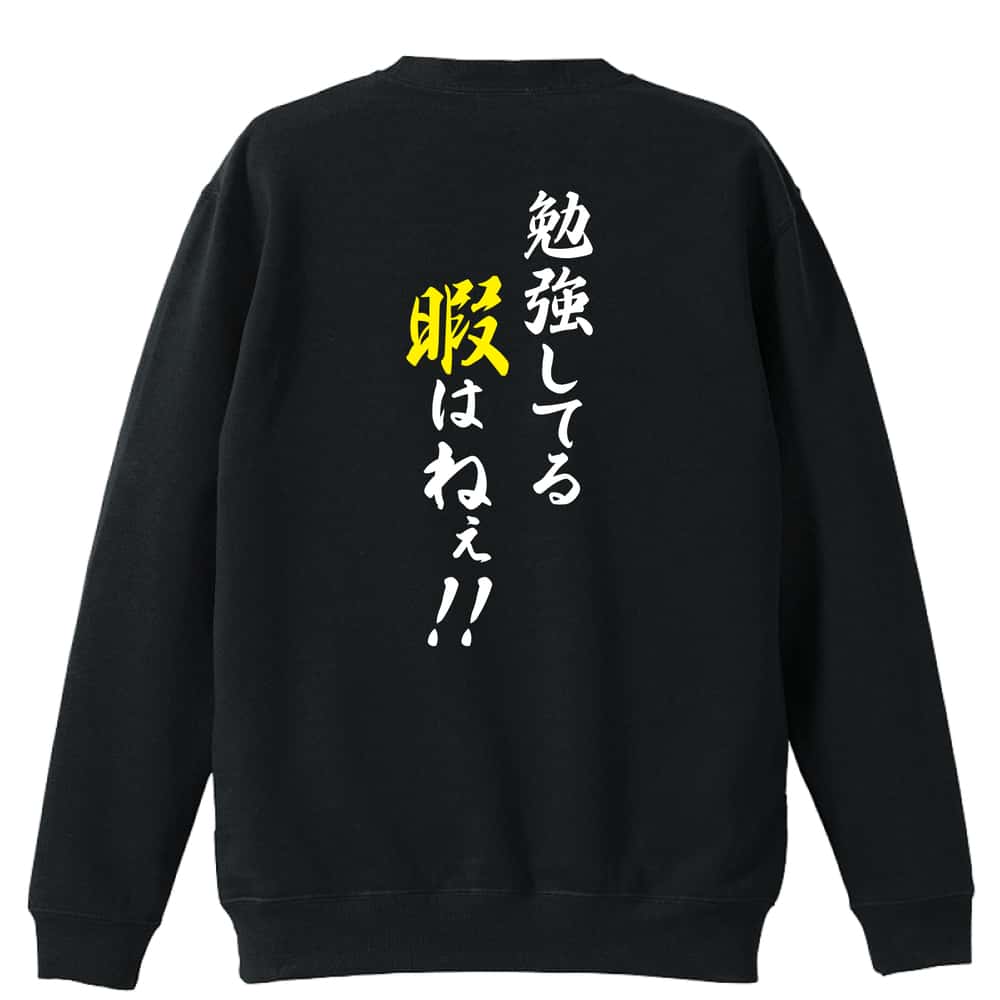 野川様　黒トレーナー　文字白 楽天市場】おもしろ文字スウェット トレーナー『野菜も食べなさい