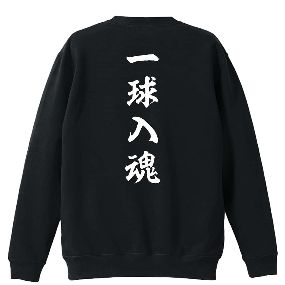 ＼10%OFFクーポン／ 野球 トレーナー スウェット メンズ レディース ジュニア 裏パイル 練習着 おもしろ 名入れ おしゃれ 文字入れ無料 綿100% キッズ 大きいサイズ 「一球入魂 昭和楷書体 縦書き」 アートワークスコウベ 【送料無料】