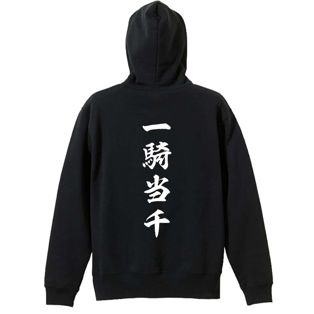 スポーツウェア フィットネス 運動 パーカー プルオーバー メンズ レディース ジュニア 練習着 裏パイル おもしろ 名入れ スウェット おしゃれ キッズ 大きいサイズ 文字入れ無料 「一騎当千 昭和楷書体 縦書き」 アートワークスコウベ 【送料無料】画像