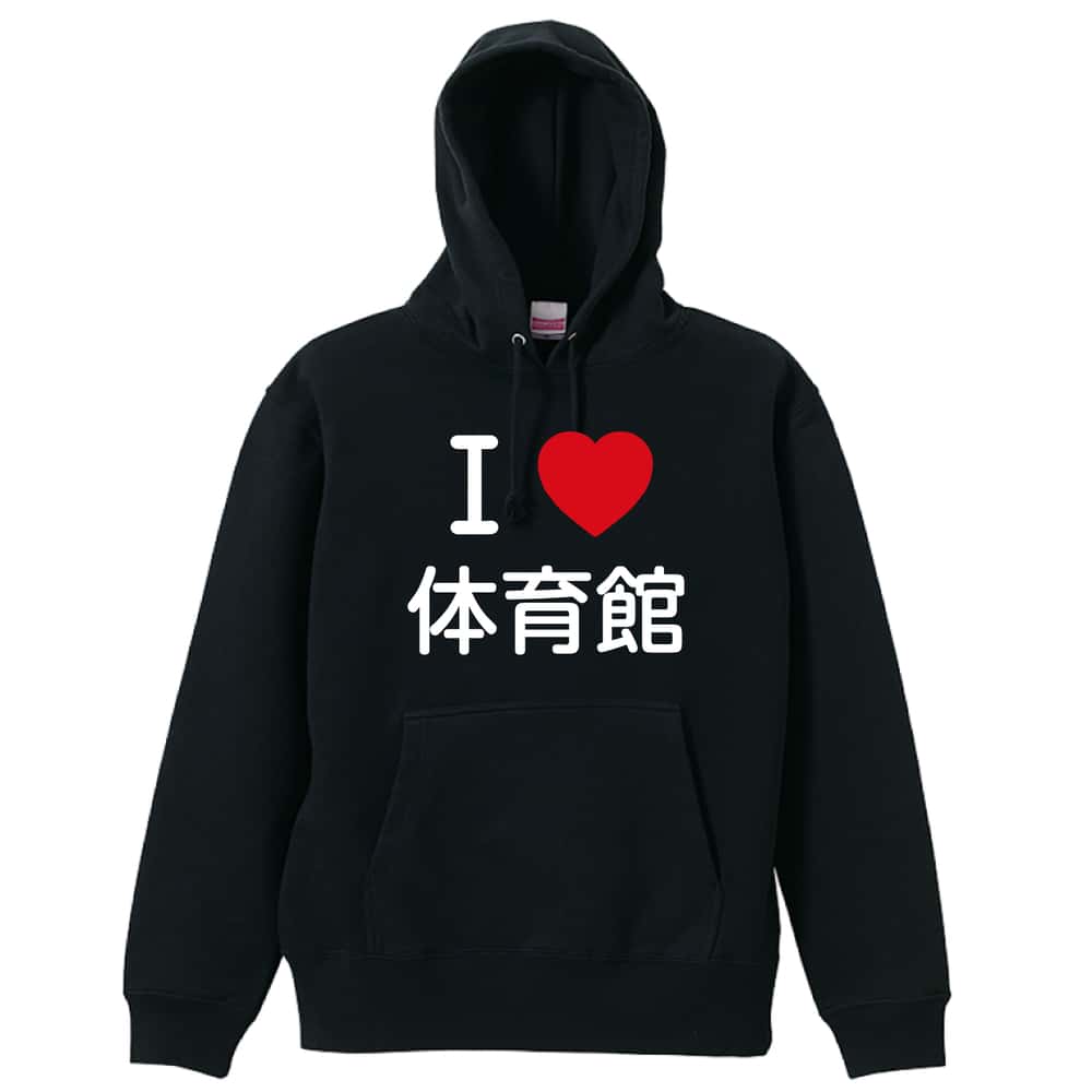 ＼10%OFFクーポン／ バスケ パーカー プルオーバー メンズ レディース ジュニア 練習着 裏パイル おもしろ 名入れ スウェット おしゃれ キッズ 大きいサイズ 文字入れ無料 「I LOVE 体育館」 アートワークスコウベ 【送料無料】 4,624円