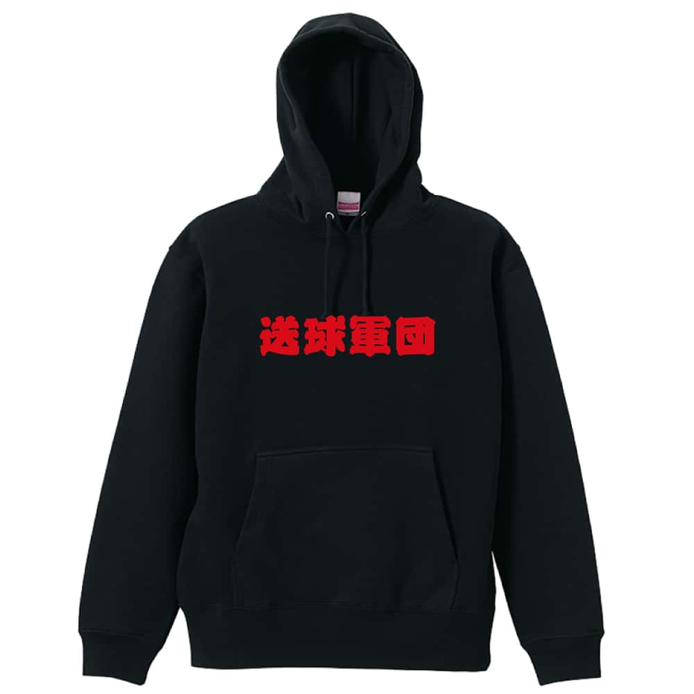 \10%OFFクーポン/ ハンドボール パーカー プルオーバー メンズ レディース ジュニア 練習着 裏パイル おもしろ 名入れ スウェット おしゃれ キッズ 大きいサイズ 文字入れ無料 「送球軍団」 アートワークスコウベ 【送料無料】