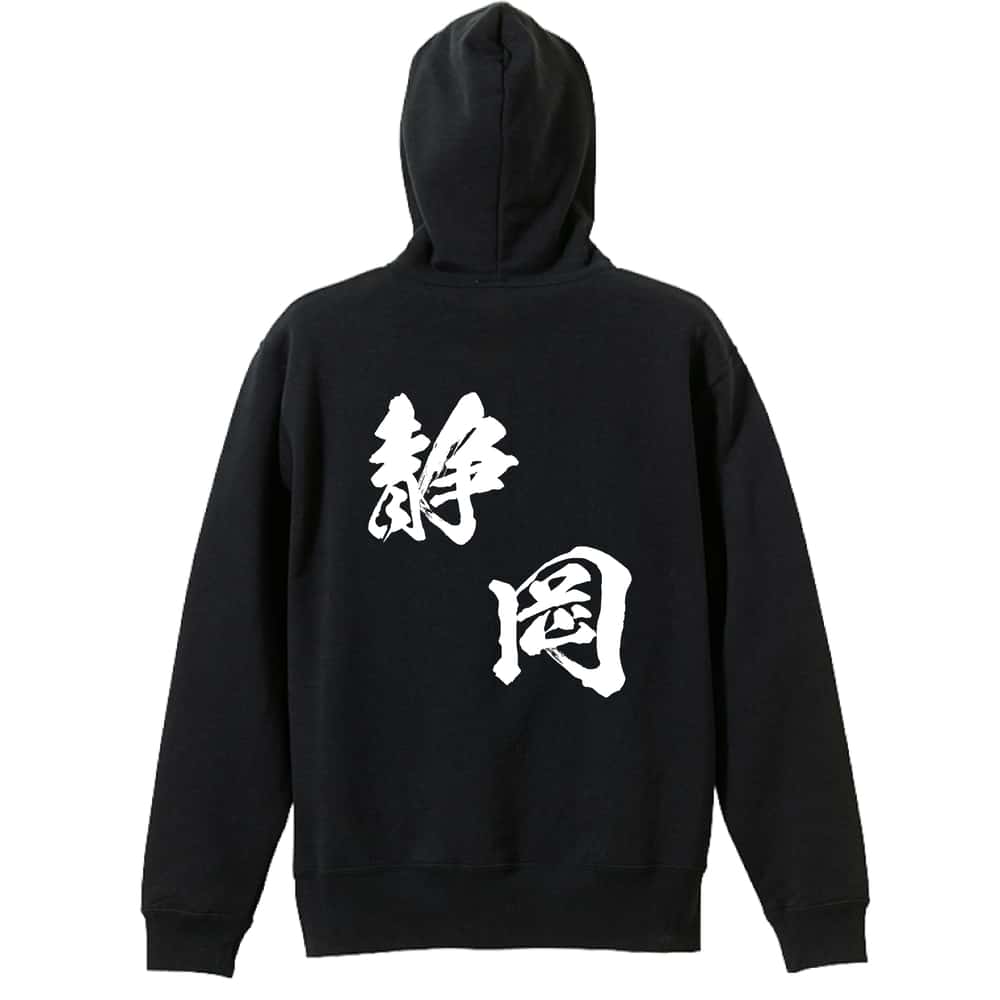 スポーツウェア フィットネス 運動 パーカー プルオーバー メンズ レディース ジュニア 練習着 裏パイル おもしろ 名入れ スウェット おしゃれ キッズ 大きいサイズ 文字入れ無料 「都道府県デザイン 静岡 闘龍書体 斜め書き」 アートワークスコウベ 【送料無料】