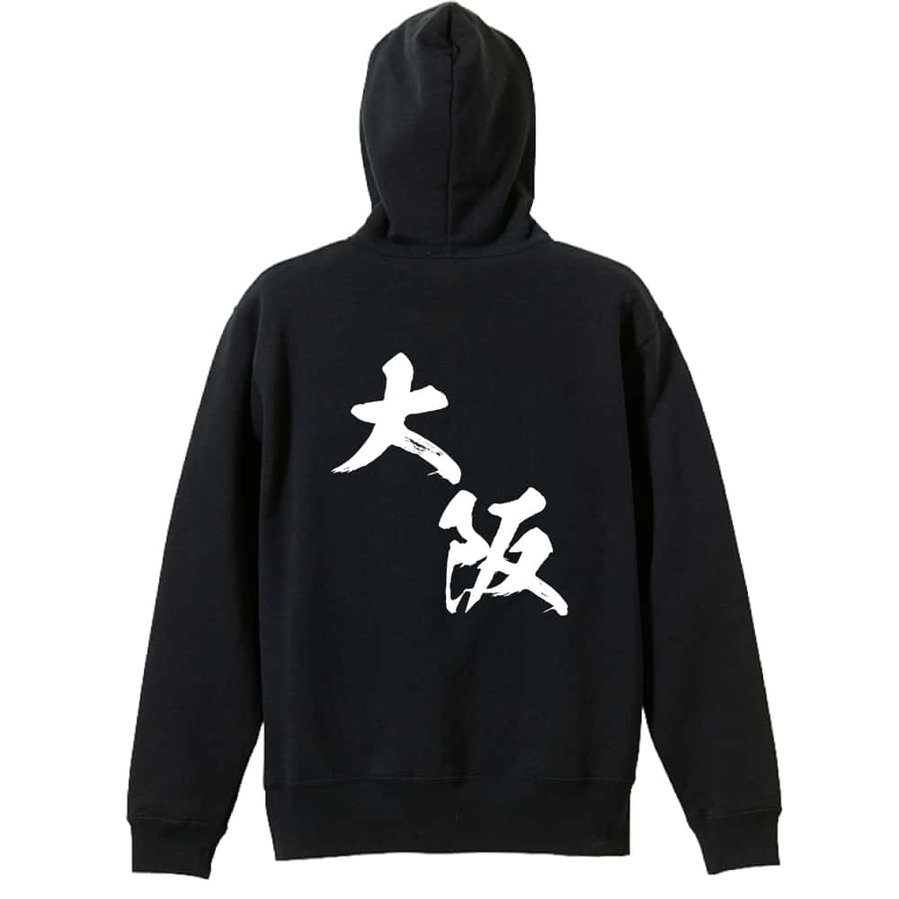 スポーツウェア フィットネス 運動 パーカー プルオーバー メンズ レディース ジュニア 練習着 裏パイル おもしろ 名入れ スウェット おしゃれ キッズ 大きいサイズ 文字入れ無料 「都道府県デザイン 大阪 闘龍書体 斜め書き」 アートワークスコウベ 【送料無料】
