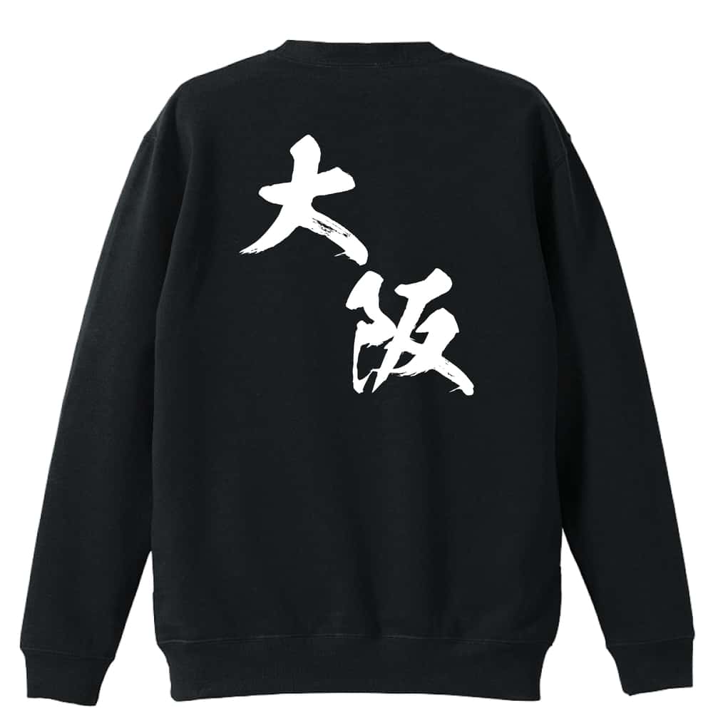 スポーツウェア フィットネス 運動 トレーナー スウェット メンズ レディース ジュニア 裏パイル 練習着 おもしろ 名入れ おしゃれ 文字入れ無料 綿100% キッズ 大きいサイズ 「都道府県デザイン 大阪 闘龍書体 斜め書き」 アートワークスコウベ 【送料無料】