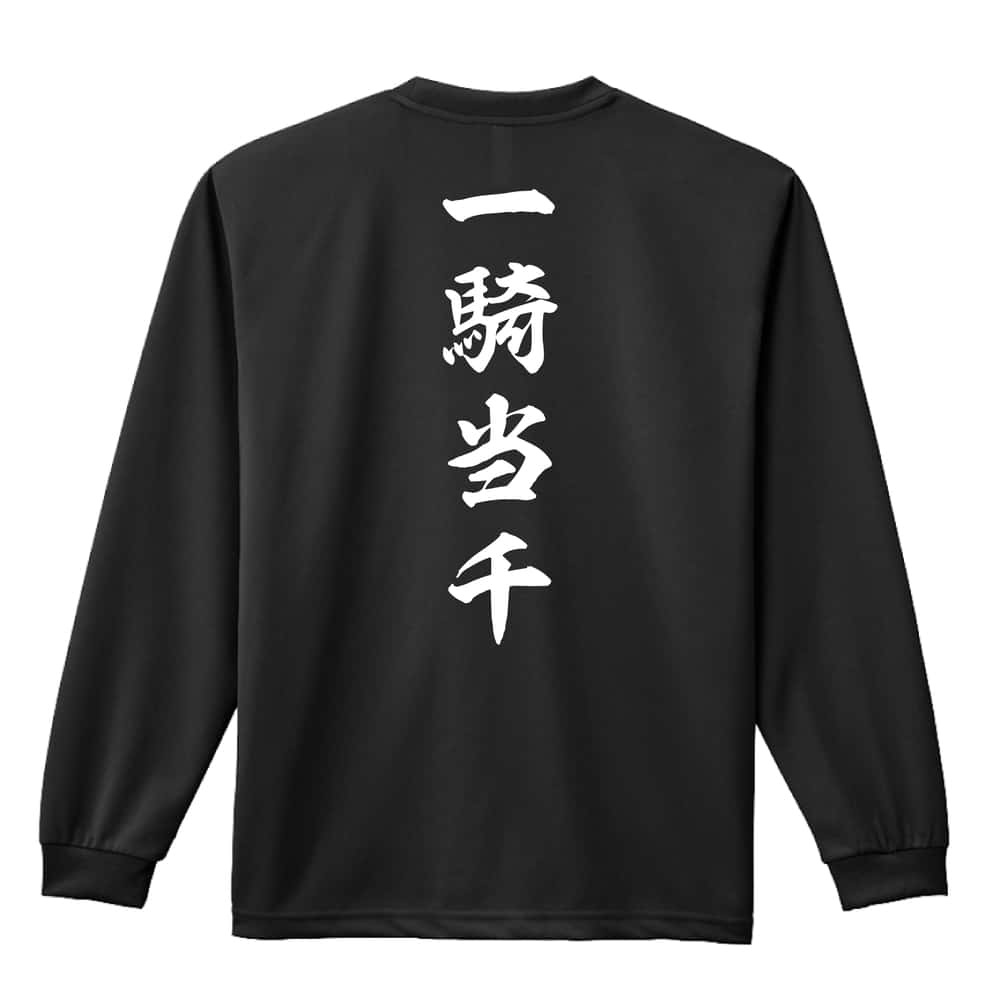 スポーツウェア フィットネス 運動 ロンT 長袖Tシャツ メンズ レディース ジュニア 練習着 ドライ おもしろ tシャツ ふざけ 名入れ おしゃれ キッズ 文字入れ無料 「一騎当千 昭和楷書体 縦書き」 アートワークスコウベ 【送料無料】画像