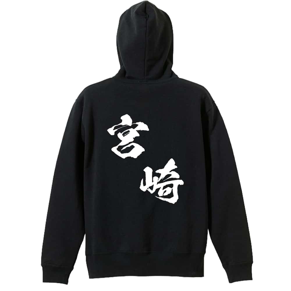 スポーツウェア フィットネス 運動 パーカー プルオーバー メンズ レディース ジュニア 練習着 裏パイル おもしろ 名入れ スウェット おしゃれ キッズ 大きいサイズ 文字入れ無料 「都道府県デザイン 宮崎 闘龍書体 斜め書き」 アートワークスコウベ 【送料無料】