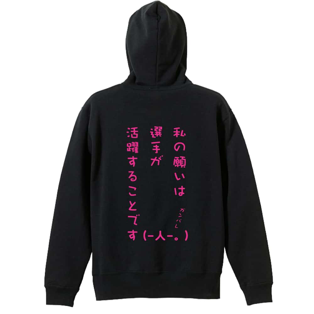 ＼10%OFFクーポン／ バスケ パーカー プルオーバー メンズ レディース ジュニア 練習着 裏パイル おもしろ 名入れ スウェット おしゃれ キッズ 大きいサイズ 文字入れ無料 「私の願いは選手が活躍することです」 アートワークスコウベ 【送料無料】