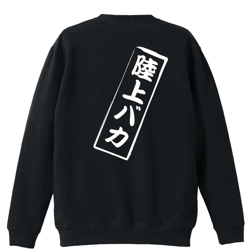 ＼10%OFFクーポン／ 陸上競技 マラソン ランニング トレーナー スウェット メンズ レディース ジュニア 裏パイル 練習着 おもしろ 名入れ おしゃれ 文字入れ無料 綿100% キッズ 大きいサイズ 「陸上バカ」 アートワークスコウベ 【送料無料】
