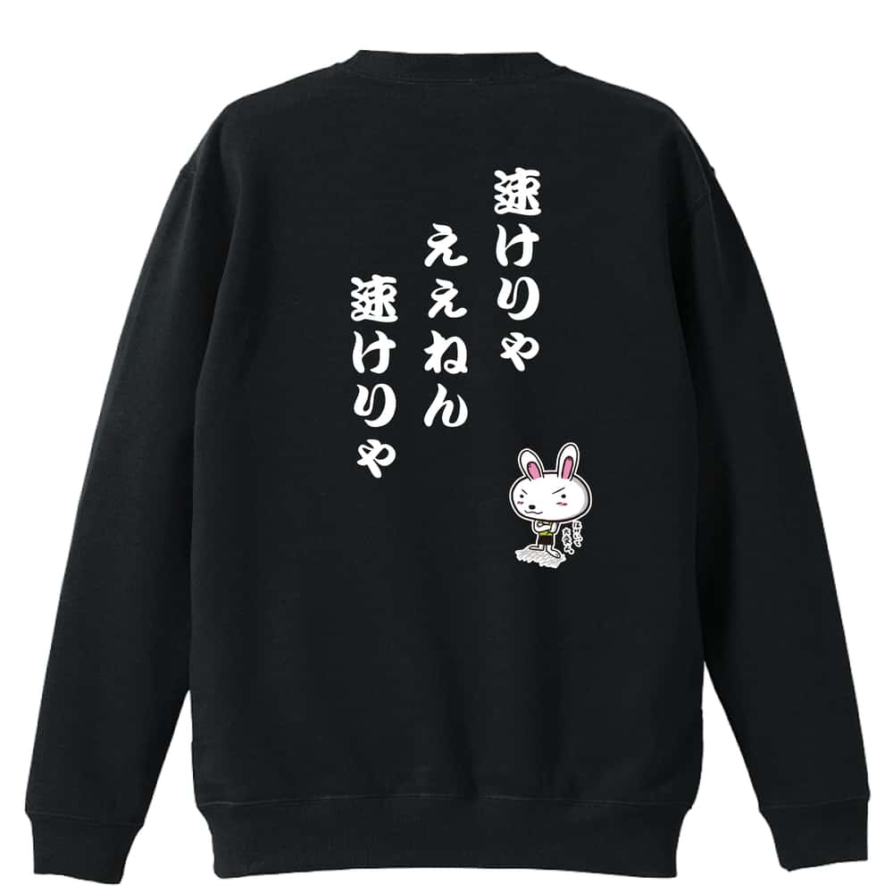 ＼10%OFFクーポン／ 陸上競技 マラソン ランニング トレーナー スウェット メンズ レディース ジュニア 裏パイル 練習着 おもしろ 名入れ おしゃれ 文字入れ無料 綿100% キッズ 大きいサイズ 「速けりゃええねん、速けりゃ」 アートワークスコウベ 【送料無料】