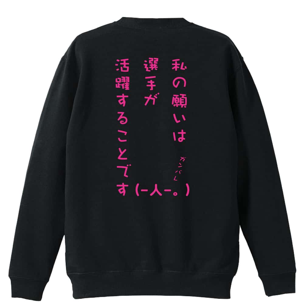 ＼10%OFFクーポン／ バスケ トレーナー スウェット メンズ レディース ジュニア 裏パイル 練習着 おもしろ 名入れ おしゃれ 文字入れ無料 綿100% キッズ 大きいサイズ 「私の願いは選手が活躍することです」 アートワークスコウベ 【送料無料】