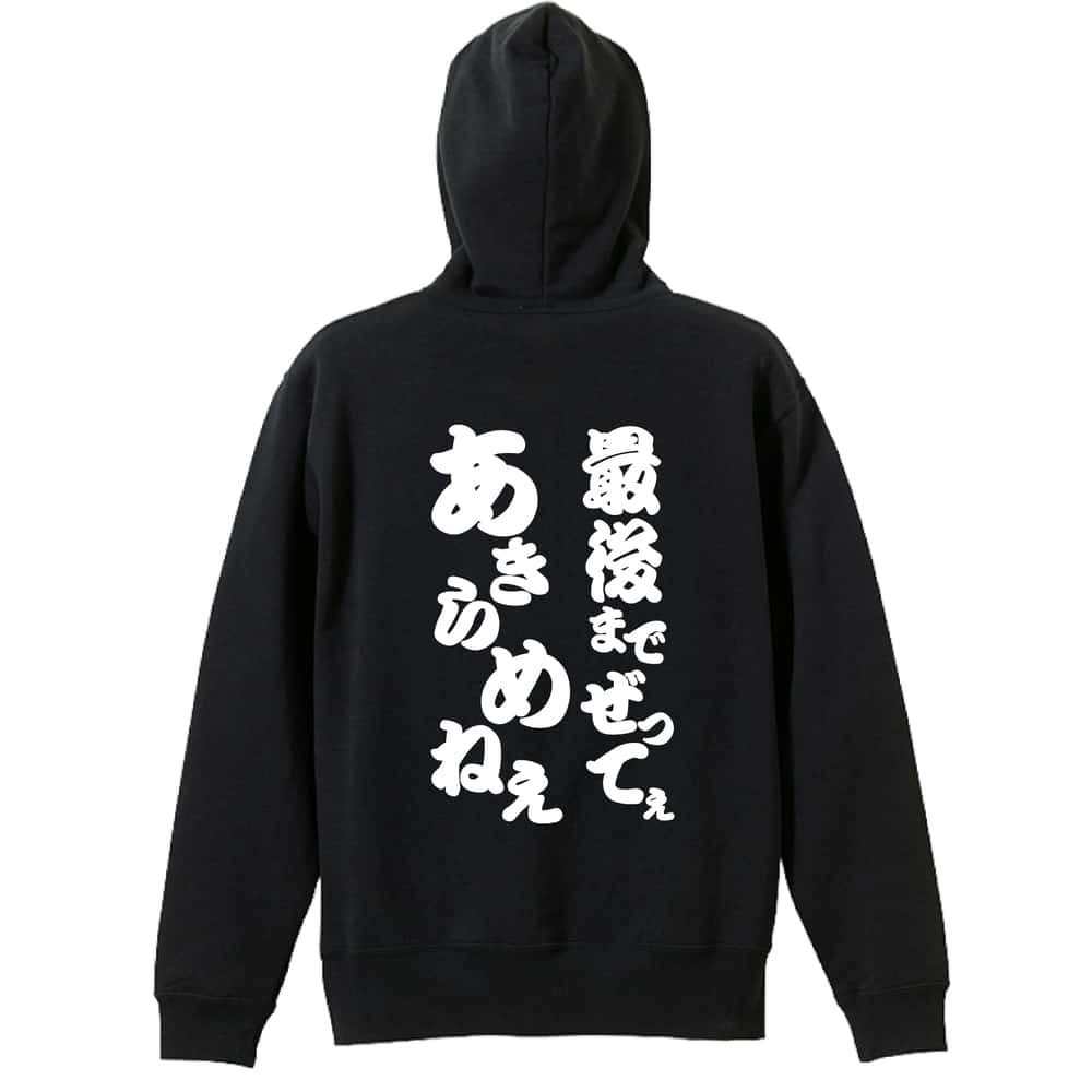 ＼10%OFFクーポン／ スポーツウェア フィットネス 運動 パーカー プルオーバー メンズ レディース ジュニア 練習着 裏パイル おもしろ 名入れ スウェット おしゃれ キッズ 大きいサイズ 文字入れ無料 「最後までぜってぇあきらめねぇ」 アートワークスコウベ 【送料無料】