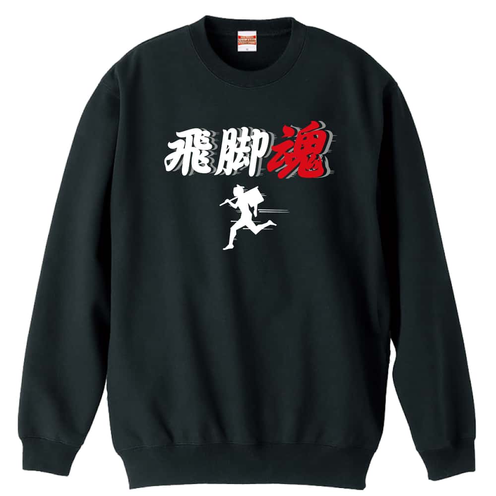 ＼10%OFFクーポン／ 陸上競技 マラソン ランニング トレーナー スウェット メンズ レディース ジュニア 裏パイル 練習着 おもしろ 名入れ おしゃれ 文字入れ無料 綿100% キッズ 大きいサイズ 「飛脚魂」 アートワークスコウベ 【送料無料】