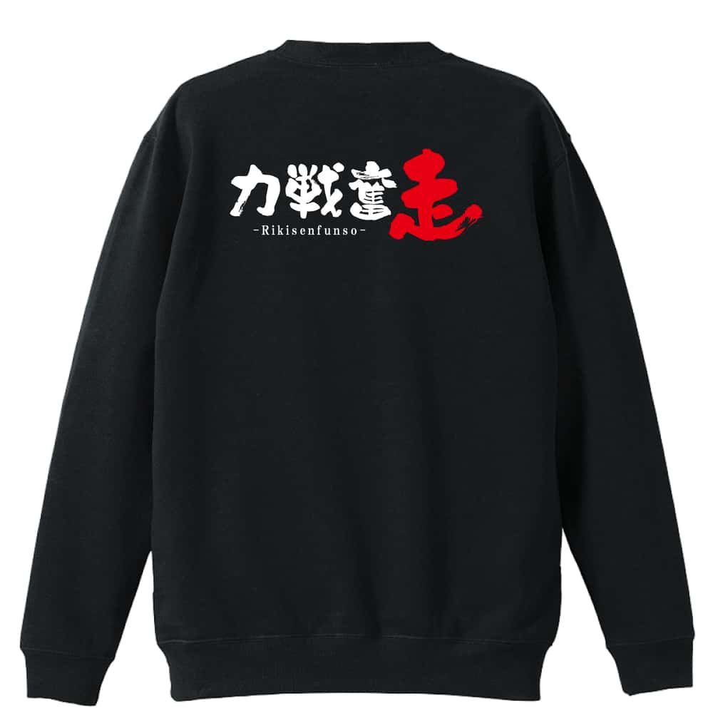 ＼10%OFFクーポン／ 陸上競技 マラソン ランニング トレーナー スウェット メンズ レディース ジュニア 裏パイル 練習着 おもしろ 名入れ おしゃれ 文字入れ無料 綿100% キッズ 大きいサイズ 「力戦奮走」 アートワークスコウベ 【送料無料】