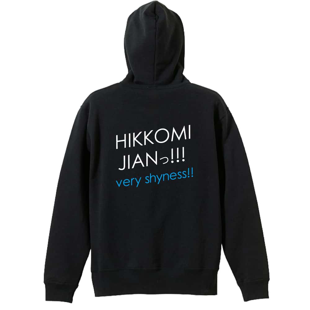 スポーツウェア フィットネス 運動 パーカー プルオーバー メンズ レディース ジュニア 練習着 裏パイル おもしろ 名入れ スウェット おしゃれ キッズ 大きいサイズ 文字入れ無料 「HIKKOMI JIANっ!」 アートワークスコウベ 【送料無料】