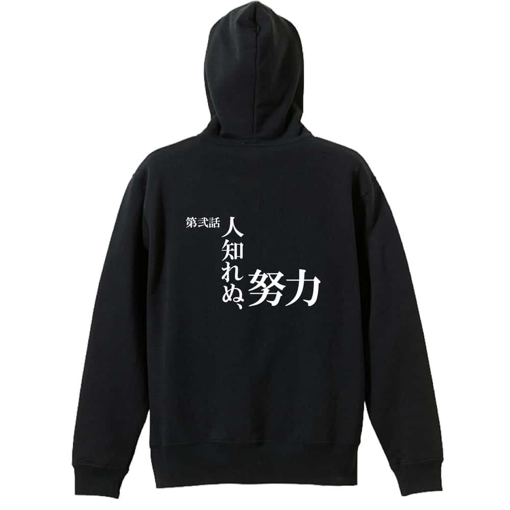 スポーツウェア フィットネス 運動 パーカー プルオーバー メンズ レディース ジュニア 練習着 裏パイル おもしろ 名入れ スウェット おしゃれ キッズ 大きいサイズ 文字入れ無料 「第弐話 人知れぬ、努力」 アートワークスコウベ 【送料無料】