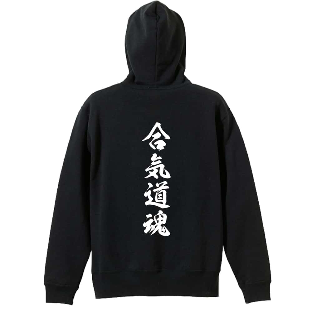 武道・格闘技 パーカー プルオーバー メンズ レディース ジュニア 練習着 裏パイル おもしろ 名入れ スウェット おしゃれ キッズ 大きいサイズ 文字入れ無料 「合気道魂 新雲龍書体 縦書き」 アートワークスコウベ 【送料無料】