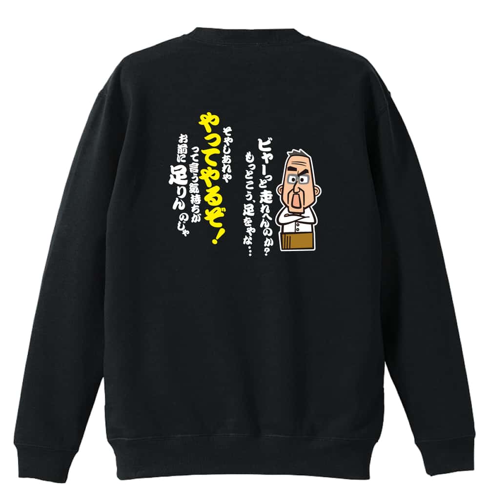 \10%OFFクーポン/ 陸上競技 マラソン ランニング トレーナー スウェット メンズ レディース ジュニア 裏パイル 練習着 おもしろ 名入れ おしゃれ 文字入れ無料 綿100% キッズ 大きいサイズ 「大阪のおとん ビャーっと走れへんのか?」 アートワークスコウベ 【送料無料】