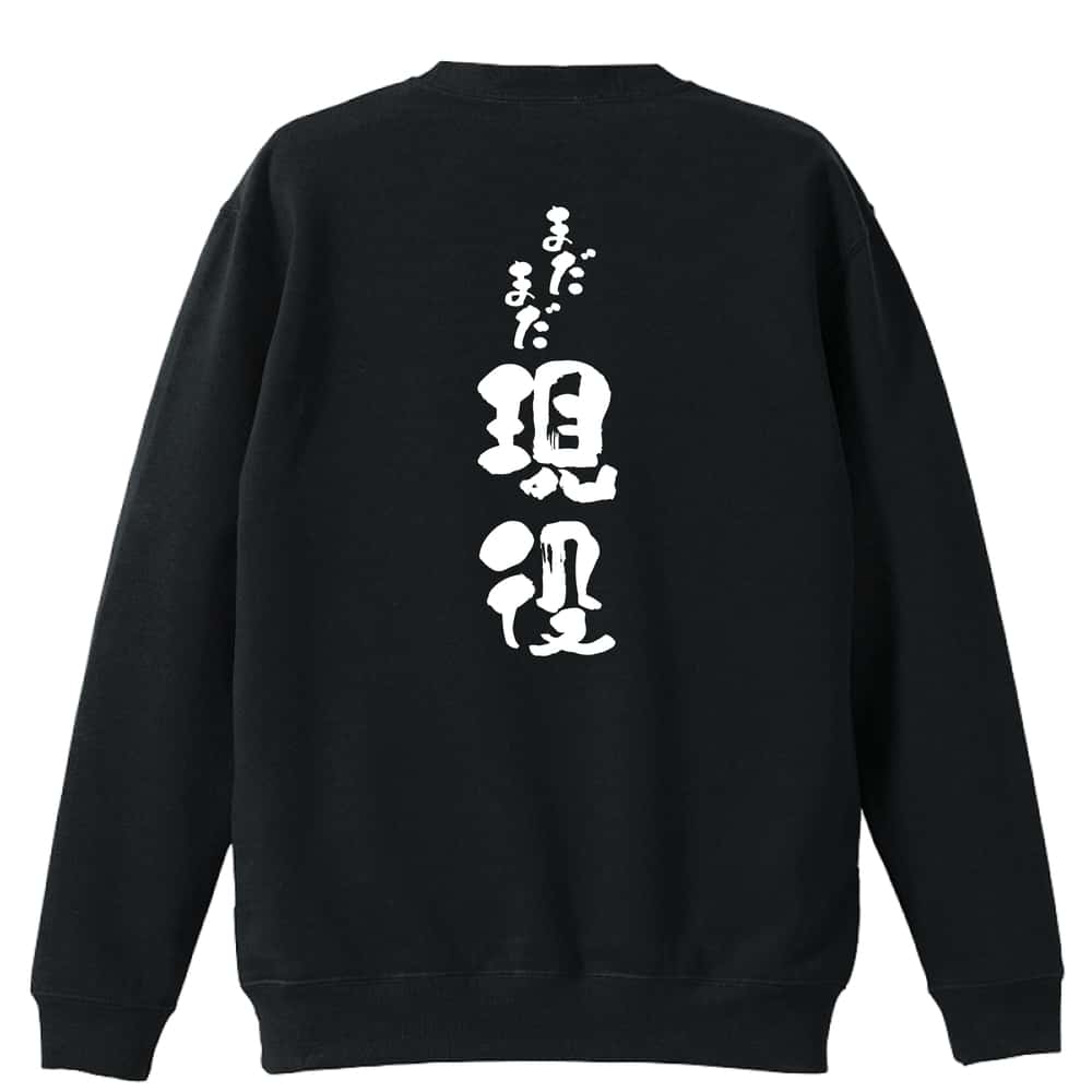＼10%OFFクーポン／ 陸上競技 マラソン ランニング トレーナー スウェット メンズ レディース ジュニア 裏パイル 練習着 おもしろ 名入れ おしゃれ 文字入れ無料 綿100% キッズ 大きいサイズ 「まだまだ現役」 アートワークスコウベ 【送料無料】