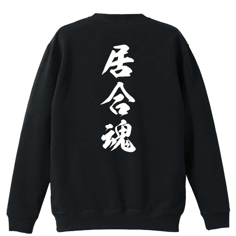 ＼10%OFFクーポン／ 武道・格闘技 トレーナー スウェット メンズ レディース ジュニア 裏パイル 練習着 おもしろ 名入れ おしゃれ 文字入れ無料 綿100% キッズ 大きいサイズ 「居合魂 新雲龍書体 縦書き」 アートワークスコウベ 【送料無料】