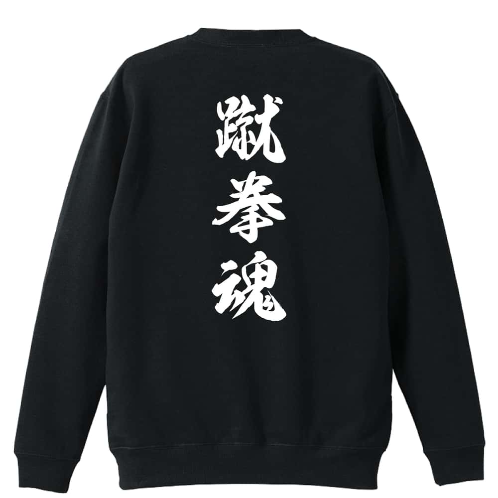 ＼10%OFFクーポン／ 武道・格闘技 トレーナー スウェット メンズ レディース ジュニア 裏パイル 練習着 おもしろ 名入れ おしゃれ 文字入れ無料 綿100% キッズ 大きいサイズ 「蹴拳魂 新雲龍書体 縦書き」 アートワークスコウベ 【送料無料】