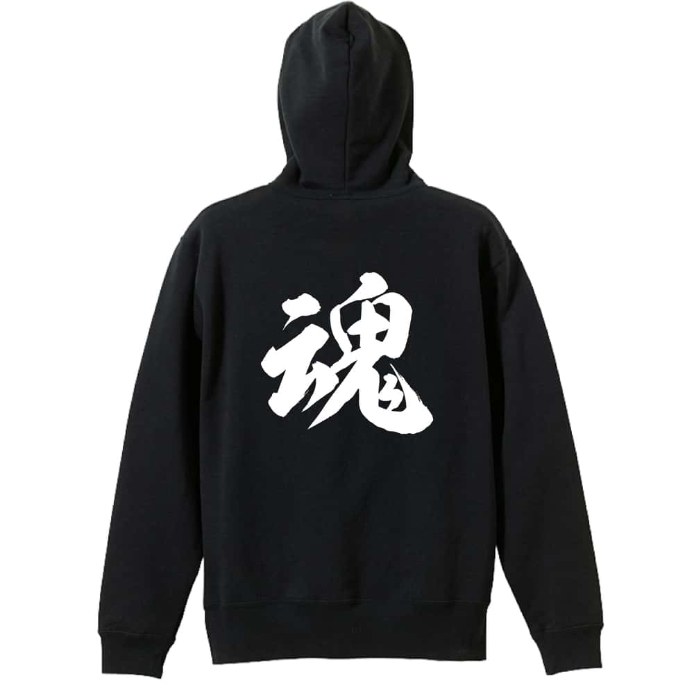 武道・格闘技 パーカー プルオーバー メンズ レディース ジュニア 練習着 裏パイル おもしろ 名入れ スウェット おしゃれ キッズ 大きいサイズ 文字入れ無料 「魂 新雲龍書体」 アートワークスコウベ 【送料無料】