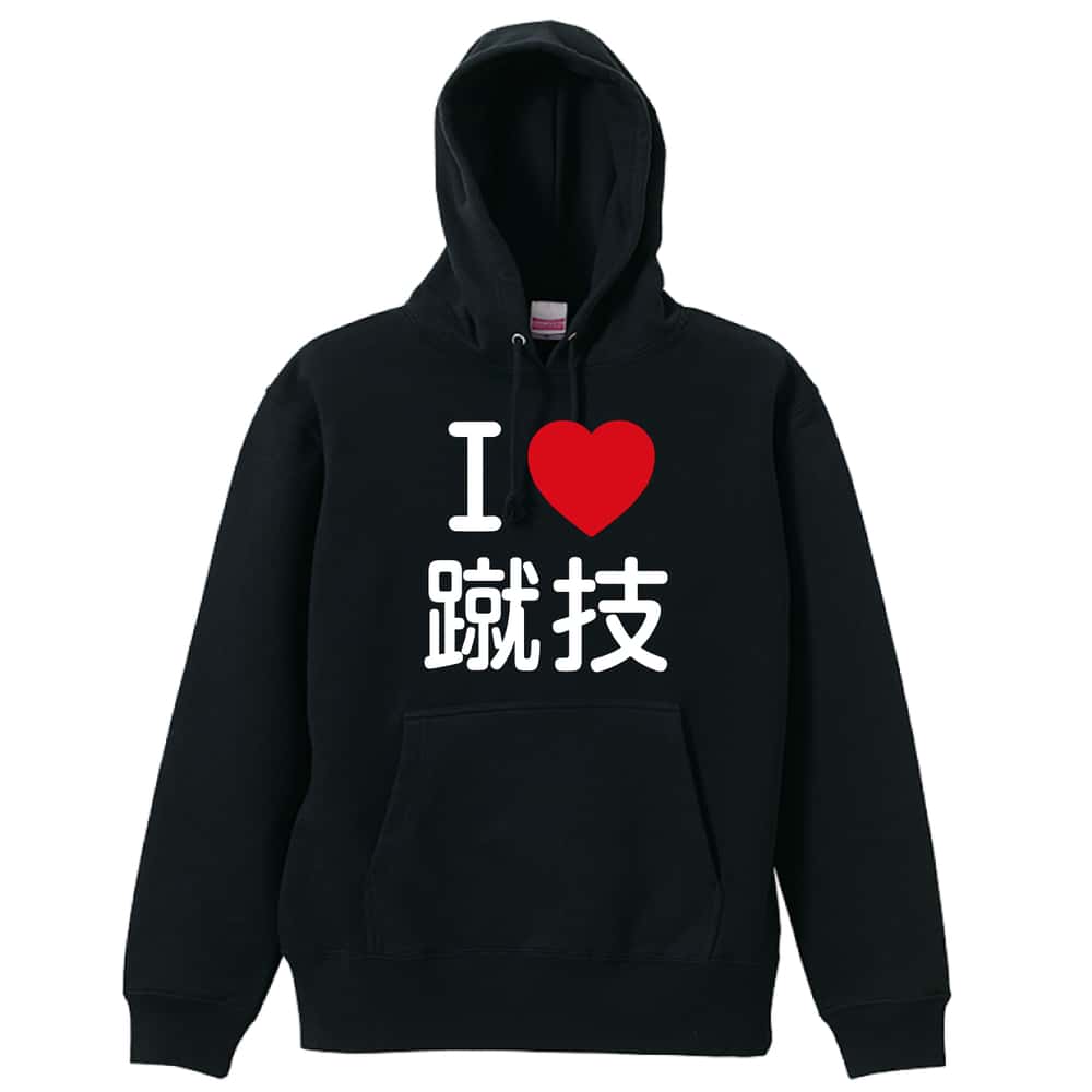 武道・格闘技 パーカー プルオーバー メンズ レディース ジュニア 練習着 裏パイル おもしろ 名入れ スウェット おしゃれ キッズ 大きいサイズ 文字入れ無料 「I LOVE 蹴技」 アートワークスコウベ 【送料無料】