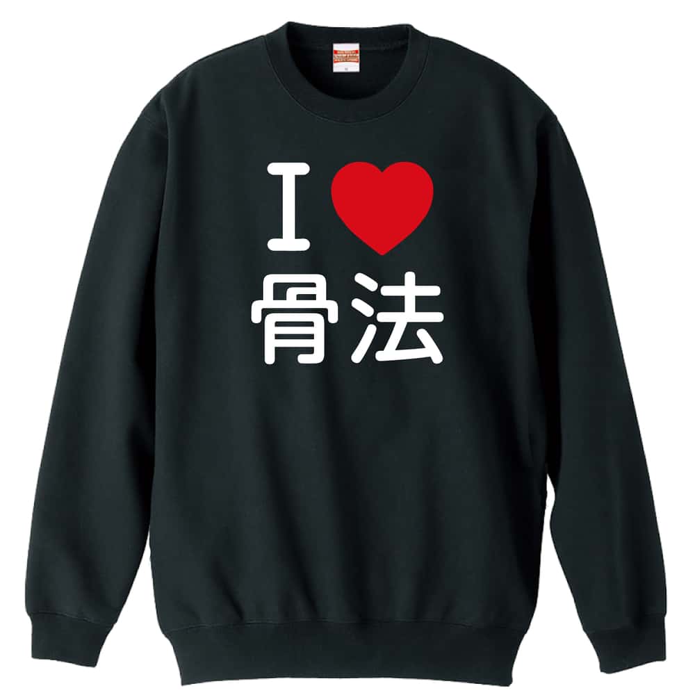 ＼10%OFFクーポン／ 武道・格闘技 トレーナー スウェット メンズ レディース ジュニア 裏パイル 練習着 おもしろ 名入れ おしゃれ 文字入れ無料 綿100% キッズ 大きいサイズ 「I LOVE 骨法」 アートワークスコウベ 【送料無料】