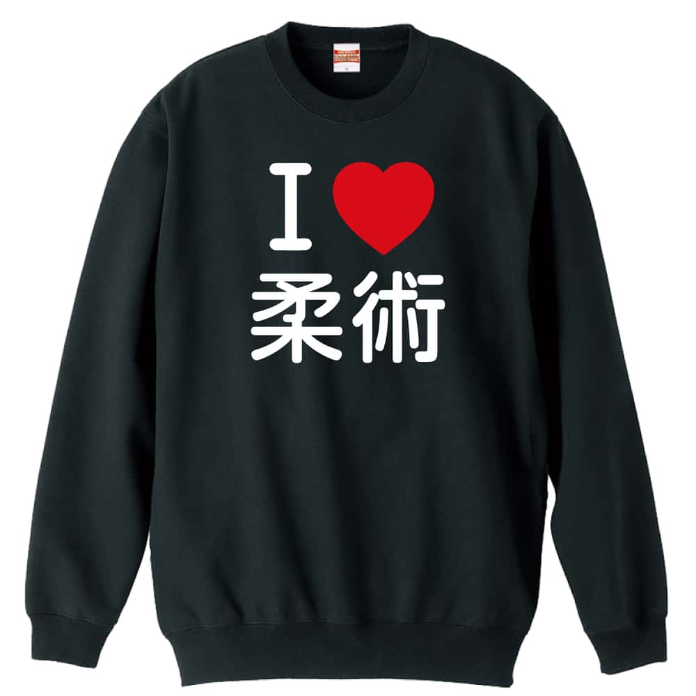 ＼10%OFFクーポン／ 武道・格闘技 トレーナー スウェット メンズ レディース ジュニア 裏パイル 練習着 おもしろ 名入れ おしゃれ 文字入れ無料 綿100% キッズ 大きいサイズ 「I LOVE 柔術」 アートワークスコウベ 【送料無料】