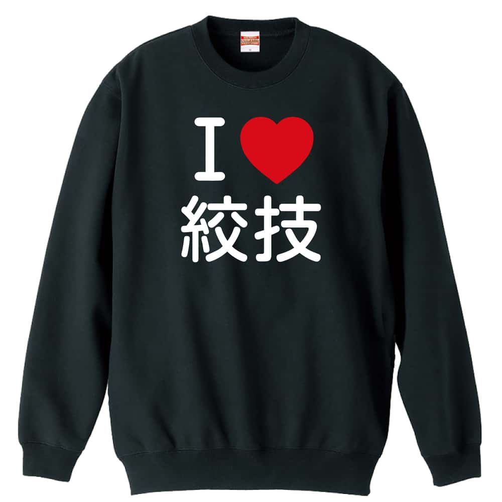 ＼10%OFFクーポン／ 武道・格闘技 トレーナー スウェット メンズ レディース ジュニア 裏パイル 練習着 おもしろ 名入れ おしゃれ 文字入れ無料 綿100% キッズ 大きいサイズ 「I LOVE 絞技」 アートワークスコウベ 【送料無料】