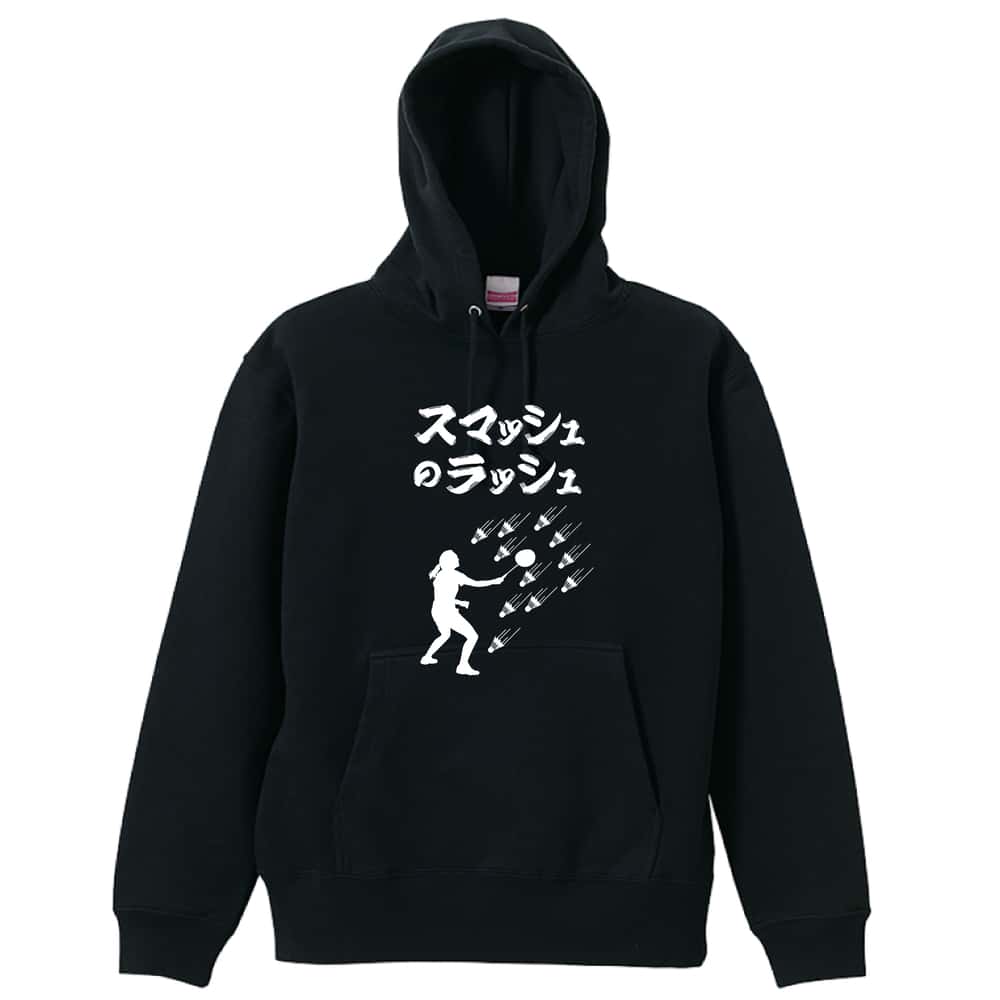 バドミントン パーカー プルオーバー メンズ レディース ジュニア 練習着 裏パイル おもしろ 名入れ スウェット おしゃれ キッズ 大きいサイズ 文字入れ無料 「スマッシュのラッシュ」 アートワークスコウベ 【送料無料】