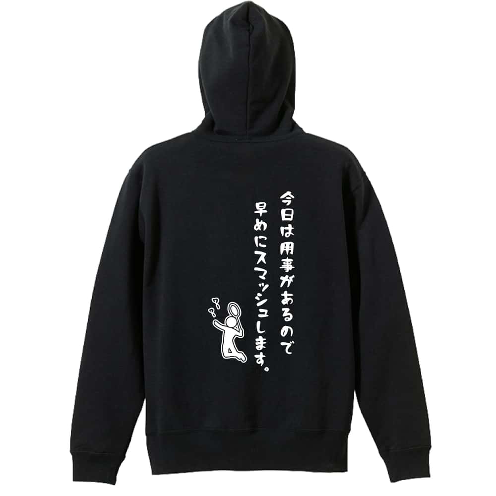 バドミントン パーカー プルオーバー メンズ レディース ジュニア 練習着 裏パイル おもしろ 名入れ スウェット おしゃれ キッズ 大きいサイズ 文字入れ無料 「今日は用事があるので早めにスマッシュします。」 アートワークスコウベ 【送料無料】