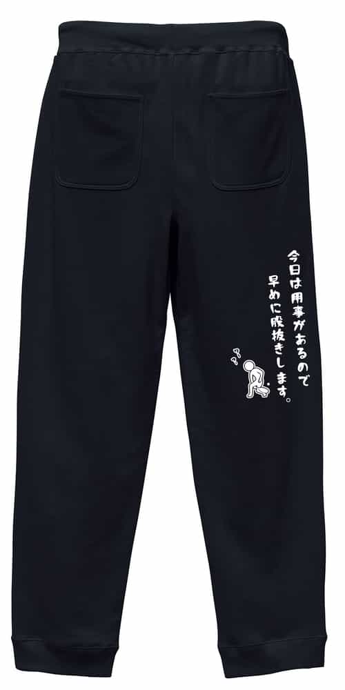 ＼10%OFFクーポン／ テニス スウェットパンツ メンズ レディース キッズ 裏パイル スエット ルームウェア スポーツ 綿100 長ズボン 名入れ おしゃれ 文字入れ無料 「今日は用事があるので早めに股抜きします。」 アートワークスコウベ 【送料無料】