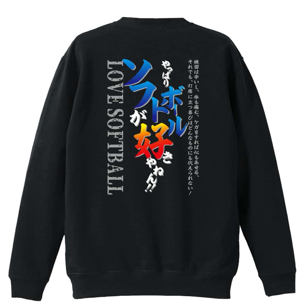 ＼10%OFFクーポン／ ソフトボール トレーナー スウェット メンズ レディース ジュニア 裏パイル 練習着 おもしろ 名入れ おしゃれ 文字入れ無料 綿100% キッズ 大きいサイズ 「やっぱりソフトボールが好きやねん」 アートワークスコウベ 【送料無料】