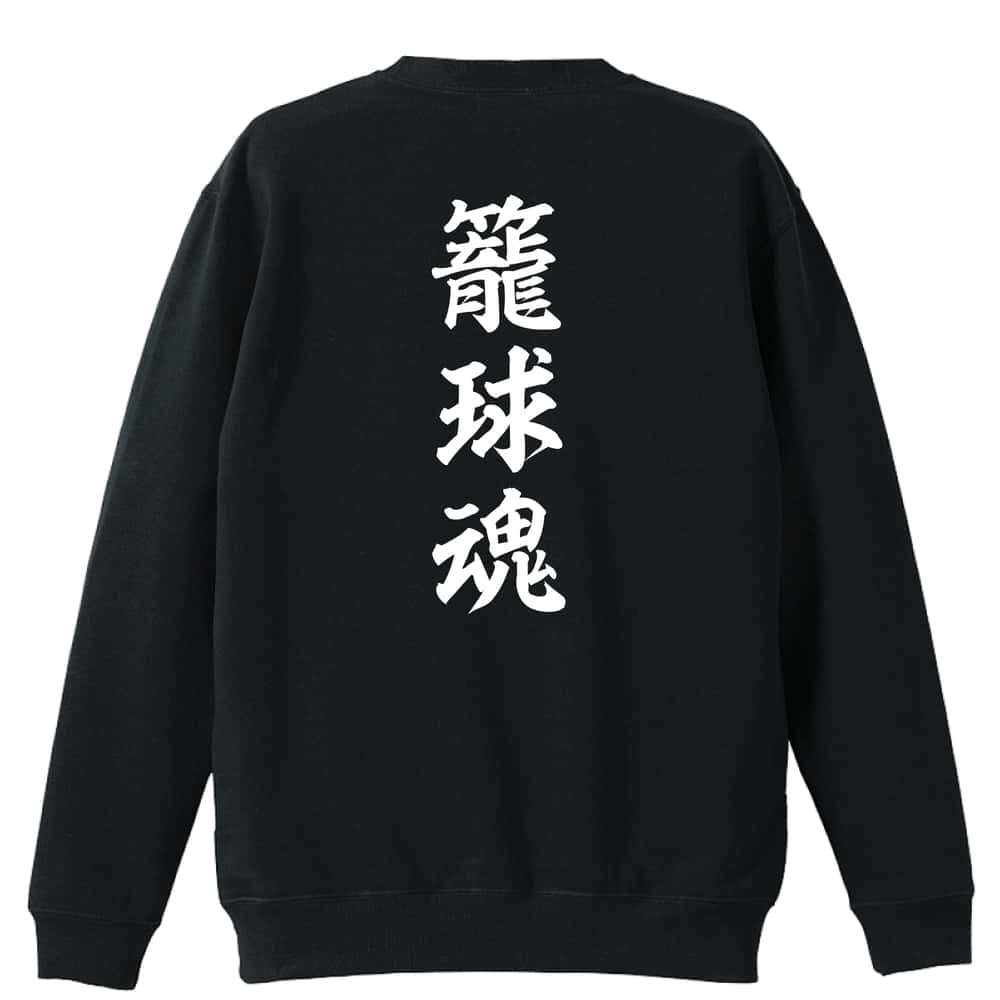 ＼10%OFFクーポン／ バスケ トレーナー スウェット メンズ レディース ジュニア 裏パイル 練習着 おもしろ 名入れ おしゃれ 文字入れ無料 綿100% キッズ 大きいサイズ 「籠球魂」 アートワークスコウベ 【送料無料】