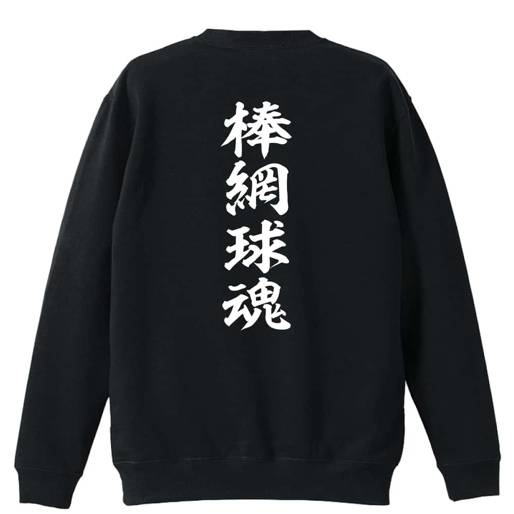 ＼10%OFFクーポン／ ラクロス トレーナー スウェット メンズ レディース ジュニア 裏パイル 練習着 おもしろ 名入れ おしゃれ 文字入れ無料 綿100% キッズ 大きいサイズ 「棒網球魂」 アートワークスコウベ 【送料無料】