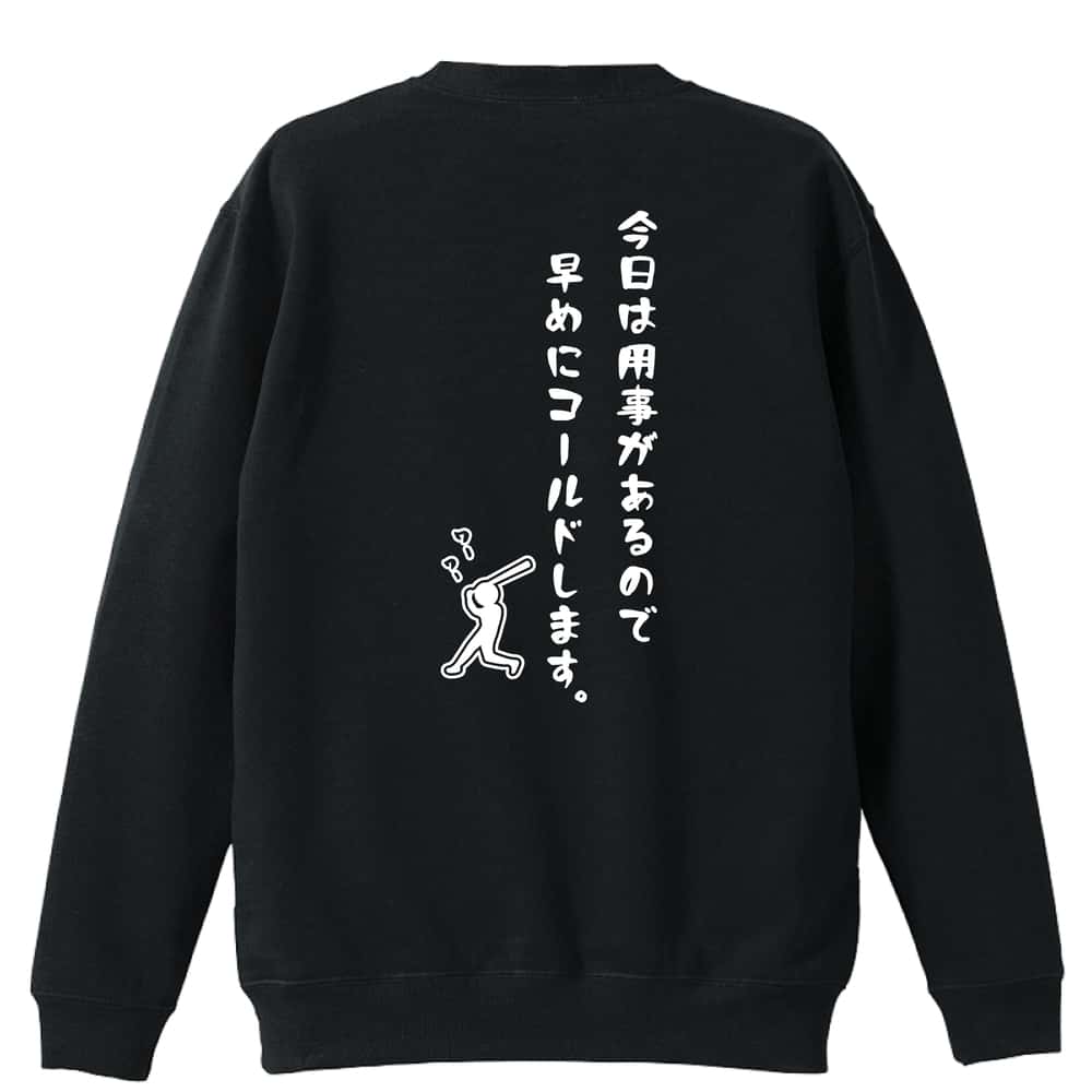 ＼10%OFFクーポン／ 野球 トレーナー スウェット メンズ レディース ジュニア 裏パイル 練習着 おもしろ 名入れ おしゃれ 文字入れ無料 綿100% キッズ 大きいサイズ 「今日は用事があるので早めにコールドにします。」 アートワークスコウベ 【送料無料】