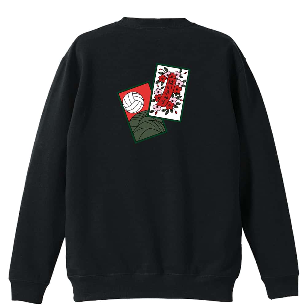 ＼10%OFFクーポン／ バレーボール トレーナー スウェット メンズ レディース ジュニア 裏パイル 練習着 おもしろ 名入れ おしゃれ 文字入れ無料 綿100% キッズ 大きいサイズ 「花札」 アートワークスコウベ 【送料無料】