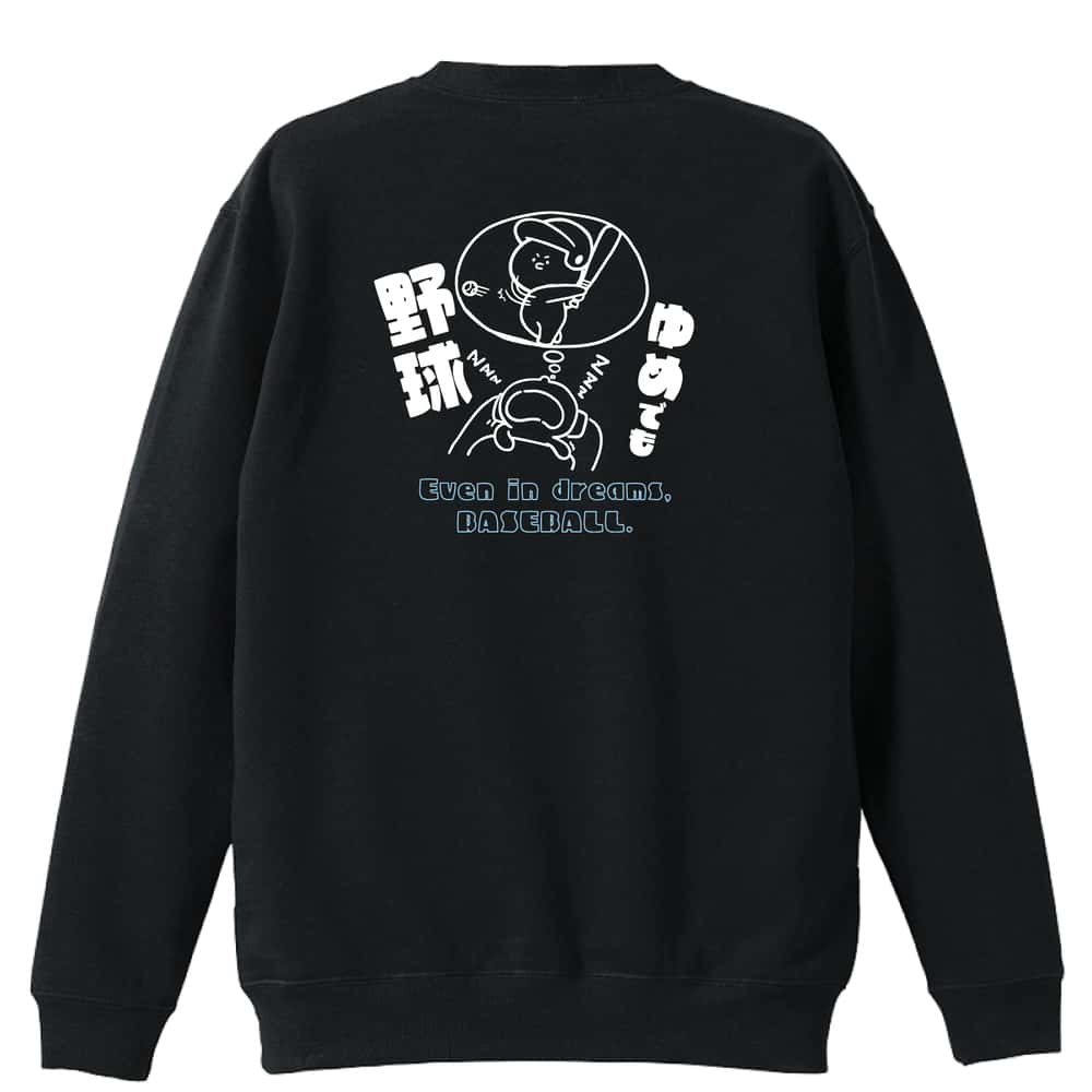 ＼10%OFFクーポン／ 野球 トレーナー スウェット メンズ レディース ジュニア 裏パイル 練習着 おもしろ 名入れ おしゃれ 文字入れ無料 綿100% キッズ 大きいサイズ 「ゆめでも野球」 アートワークスコウベ 【送料無料】