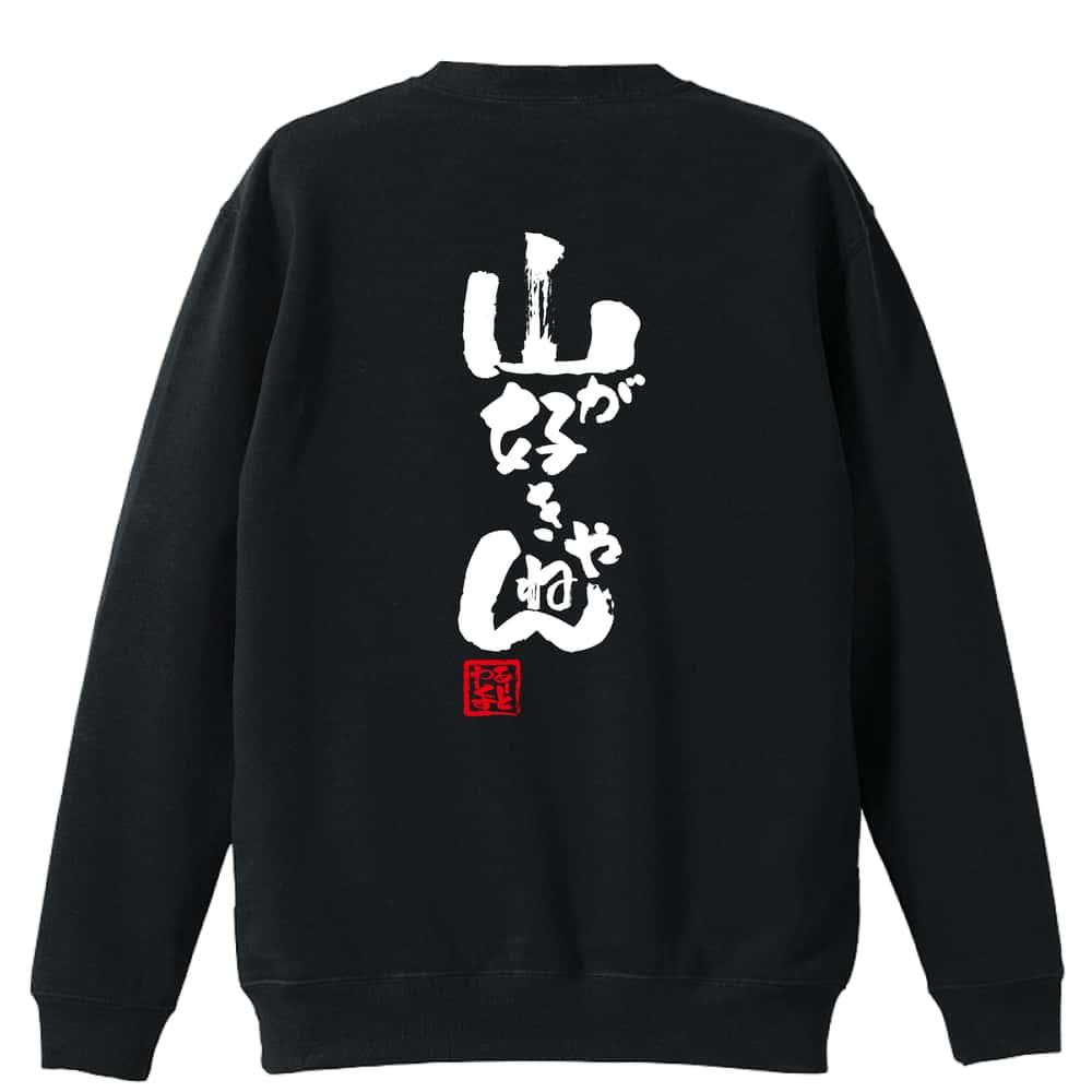＼10%OFFクーポン／ トレイルランニング トレーナー スウェット メンズ レディース ジュニア 裏パイル 練習着 おもしろ 名入れ おしゃれ 文字入れ無料 綿100% キッズ 大きいサイズ 「山が好きやねん」 アートワークスコウベ 【送料無料】