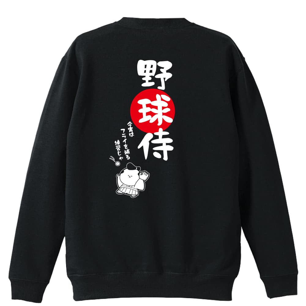 ＼10%OFFクーポン／ 野球 トレーナー スウェット メンズ レディース ジュニア 裏パイル 練習着 おもしろ 名入れ おしゃれ 文字入れ無料 綿100% キッズ 大きいサイズ 「野球侍」 アートワークスコウベ 【送料無料】