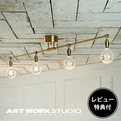 【レビュー特典付】【アートワークスタジオ公式】 ARTWORKSTUDIO シーリングライト シーリングランプ AW-0460Z Laiton 4-ceiling light レイトン4シーリングライト シーリングライト 4灯 E26 60W 電球別売 ソケットのみ LED対応 おしゃれ レトロ カフェ